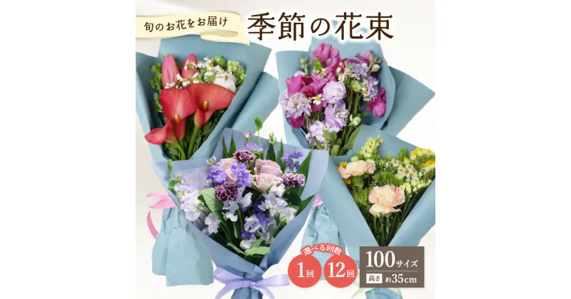 【ふるさと納税】季節の花束 旬のお花をお届けします 【選べる回数】1回～ 生花 花 厳選 贈り物 贈答 ギフト包装 プレゼント お祝い 記念日 誕生日 送別 歓迎会 母の日 敬老の日 退職 フラワーアレンジメント 市場 新鮮 契約農家 花屋 お花屋さん 花ギフト 花束