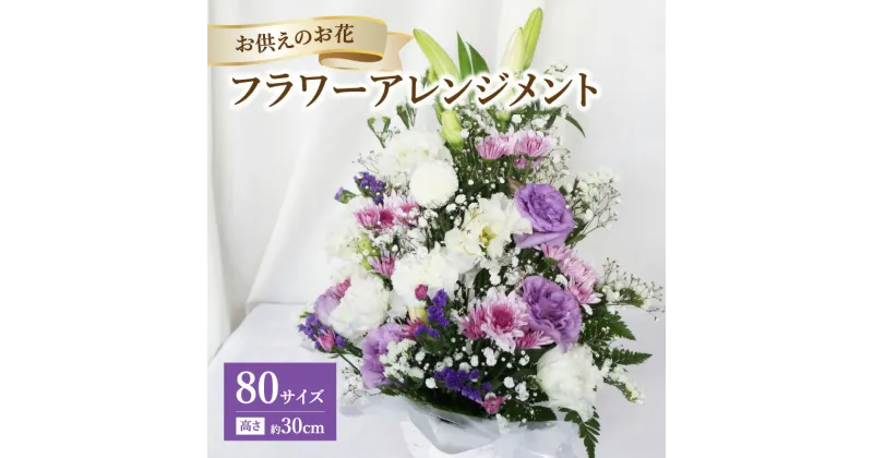 【ふるさと納税】 お供えのお花 フラワーアレンジメント 生花 供花 仏壇 お供え お悔やみ お悔み 法要 法事 四十九日 お盆 初盆 新盆 お彼岸 彼岸 月命日 回忌法要 三回忌 初七日 お墓参り 仏壇のお花 お悔みのお花 粗供養 キリスト教のお供え R07014