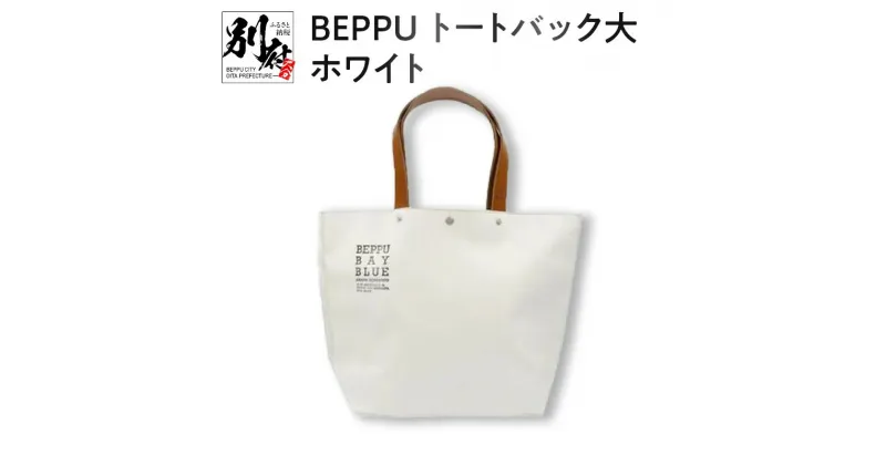 【ふるさと納税】バッグ トートバック BEPPU 大 ホワイト お出かけ 毎日使い ロゴ入り バック 大きいサイズ エコバッグ かばん シンプル 白 帆布生地 軽い 男女兼用 耐久性 ビニロン製 ご当地 森野帆布船具工業所 オリジナル 日本製 別府市 大分県 送料無料