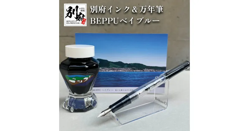 【ふるさと納税】万年筆 インク BEPPUベイブルー 別府 文房具 文具 ペン 水性 ブルー オリジナルインク 50ml 日本製 スケルトン PILOT ライティブ インク吸入コンバーター付き ギフト プレゼント 記念品 お祝い 贈り物 別府市 大分県 送料無料