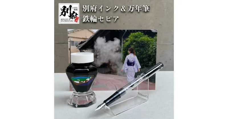 【ふるさと納税】万年筆 インク 鉄輪セピア 別府 文房具 文具 ペン 水性 オリジナルインク 50ml 日本製 スケルトン PILOT ライティブ インク吸入コンバーター付き ギフト プレゼント 記念品 お祝い 贈り物 別府市 大分県 送料無料