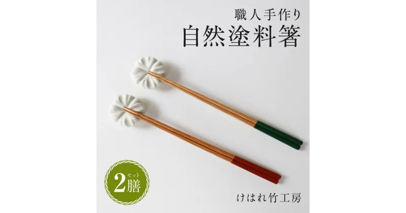 【ふるさと納税】箸 自然塗料箸 2膳 セット けはれ竹工房 日本製 手作り 竹製 孟宗竹 植物素材 シンプル ギフト プレゼント お祝い 結婚祝い 贈り物 キッチン用品 別府市 大分県 大人 夫婦 両親 男性 女性 お箸 家庭用 国産 送料無料