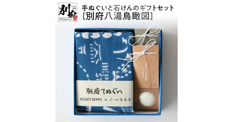 【ふるさと納税】手ぬぐい 石けん ギフト セット 別府手ぬぐい オリジナルデザイン 別府八湯鳥瞰図 温泉石けん ハーブオイル はちみつ ブレンド 日用品 雑貨 ギフト プレゼント 大分県 別府市 お取り寄せ 送料無料