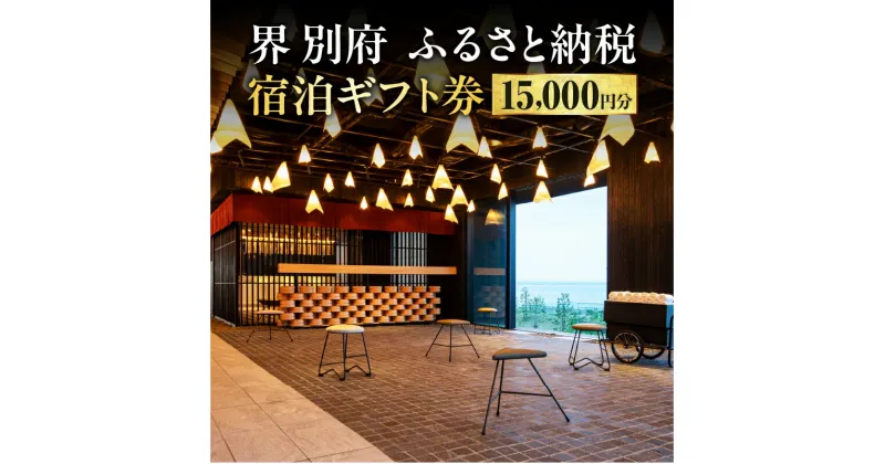 【ふるさと納税】 別府市制100周年!!《レビューキャンペーン》宿泊券 大分県 別府市 界 別府 宿泊ギフト券 15,000円分 星野リゾート 旅行 観光 トラベル 宿泊 温泉 オーシャンビュー ホテル 旅館 別府観光 大分観光 グループ旅行 家族旅行 旅 送料無料