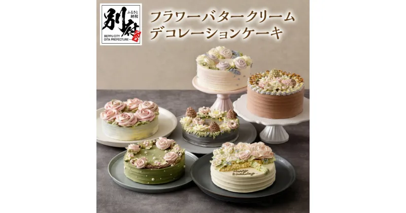 【ふるさと納税】フラワー バター クリーム ケーキ デコレーションケーキ デザート チョコレート おやつ おかし スイーツ フルーツ お菓子 食品 発酵バター 自家製 手作業 手作り ハンドメイド 贈り物 ランキング お取り寄せ グルメ 冷凍 大分県 別府市 送料無料