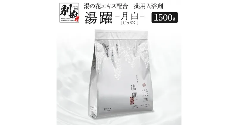 【ふるさと納税】お肌にやさしい 入浴剤 湯の花 1500g 別府温泉 湯躍 月白 弱アルカリ性 薬用入浴剤 17の効能 洗顔 自宅湯治習慣 スタンディング袋 計量スプーン付き ギフト 贈り物 湯の花エキス リラックス お風呂 バスタイム 大分県 別府市 送料無料