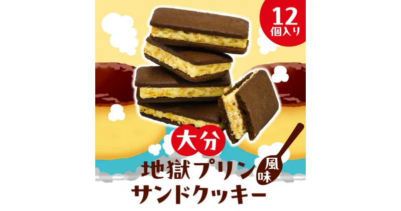 【ふるさと納税】新食感 スイーツ 地獄 プリン風味 チョコ サンド クッキー 12個入り お菓子 カラメルクッキー グルメ おやつ ギフト 贈答 箱入り お土産 小分け のし対応可 食品 食べ物 宝物産 お取り寄せ 大分県 別府市 送料無料