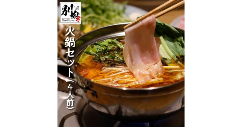 【ふるさと納税】鍋 火鍋 4人前 セット 麻辣スープ 豚肉 鶏肉 羊肉 つけタレ ゴマだれベース カボス醤油ベース ごま油ベース 3種 フライドオニオン 生パスタ つちや製麺所 芋麺 干し椎茸 7種類 スパイス 別府 お取り寄せ 送料無料