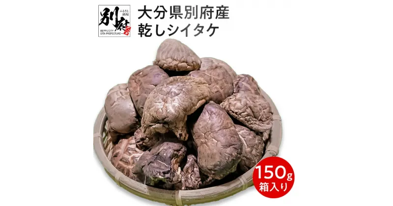 【ふるさと納税】 大分県 別府産 乾し シイタケ 150g 化粧箱入り 椎茸 どんこ 干し椎茸 しいたけ 自然食品 原木栽培 出汁 煮物 汁物 みそ汁 スープ きのこ 食品 産地直送 お取り寄せ グルメ 国産 送料無料