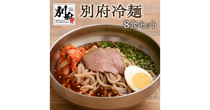 【ふるさと納税】“ 別府のソウルフード” 冷麺 セット 8食 別府冷麺 チャーシュー 和風だし アッサリ 夏 つるつる 太麺 のどごし キムチ 名物 和風スープ 自家製牛チャーシュー お取り寄せ グルメ お土産 手土産 大分県 別府市 送料無料