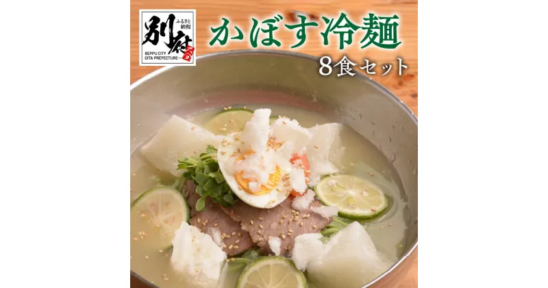 【ふるさと納税】冷麺 かぼす 8食 セット 大分県産生かぼす さっぱり 自家製スープ 爽やか かぼす麺 のどごしツルツル 後味スッキリ 牛チャーシュー 大分県 別府市 麺料理 お取り寄せ お取り寄せグルメ 夏 夏バテ 冷凍 送料無料