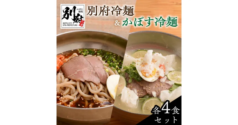 【ふるさと納税】別府 冷麺 2種 4食セット 計8食入り 別府冷麺 かぼす冷麺 食べ比べ かぼす チャーシュー キムチ 和風だし オリジナル太麺 牛チャーシュー 自家製 自家製スープ かぼす麺 夏 冬 温麺 冷凍 送料無料