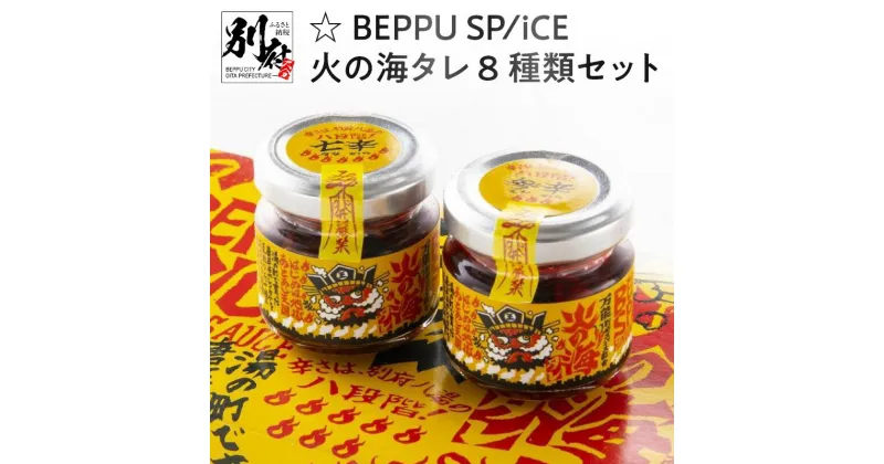 【ふるさと納税】☆BEPPU SPICE 火の海タレ 8種類 セット 辛い 唐辛子 激辛 刺激 椎茸 万能調味料 スパイス ゆず 柚子 柑橘 ラーメン 餃子 ギョウザ 炒め物 食べ比べ おすすめ お取り寄せ グルメ 九州産 国産 別府市 大分県 送料無料