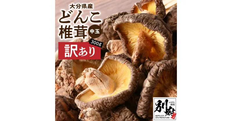 【ふるさと納税】訳あり 大分県産 中玉 どんこ 椎茸 300g 原木栽培 干し椎茸 肉厚 しいたけ 国産 きのこ 不揃い 乾燥しいたけ ご家庭用 ご自宅用 出汁 煮物 鍋 茶碗蒸し 炒め物 食品 食材 和食 調理 お取り寄せ グルメ おすそ分け 産地直送 別府市 送料無料