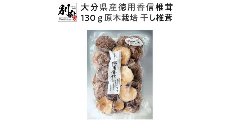 【ふるさと納税】訳あり 干し しいたけ 130g 徳用 八宝堂 こうしん椎茸 原木栽培 大分県産 バラ寿司 巻き寿司 お徳用 国内産 九州産 ギフト 贈り物 贈答用 食品 食べ物 料理 惣菜 おかず お取り寄せ 送料無料