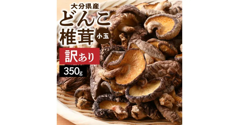 【ふるさと納税】訳あり 大分県産 小玉 どんこ 椎茸 計350g 原木栽培 干し椎茸 肉厚 しいたけ 国産 きのこ 一口サイズ 乾燥しいたけ ご家庭用 ご自宅用 出汁 煮物 鍋 茶碗蒸し 炒め物 食品 食材 和食 調理 お取り寄せ グルメ おすそ分け 産地直送 別府市 送料無料