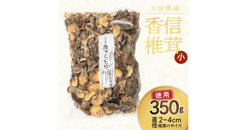 【ふるさと納税】大分県産 徳用しいたけ こうしん小 350g 訳あり 干し椎茸 香信椎茸 料理 バラ寿司 巻き寿司 お徳用 国内産 九州産 食品 食材 きのこ 料理 調理 ご飯 きのこ料理 お取り寄せ グルメ 別府市 送料無料