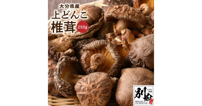 【ふるさと納税】椎茸 どんこ 250g 国産 大分県産 肉厚 原木栽培 上どんこ椎茸 干ししいたけ しいたけ 乾椎茸 出汁 煮物 鍋 茶碗蒸し 炒め物 大分県 別府市 お取り寄せ グルメ 食品 食材 きのこ おかず 送料無料