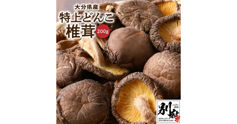 【ふるさと納税】特上 どんこ椎茸 200g 大分県産 肉厚 原木栽培 干し椎茸 しいたけ シイタケ 国産 自然食品 きのこ 出汁 煮物 鍋 茶碗蒸し 炒め物 おすすめ ステーキ 食品 食材 おかず きのこ料理 産地直送 お取り寄せ グルメ 別府市 送料無料