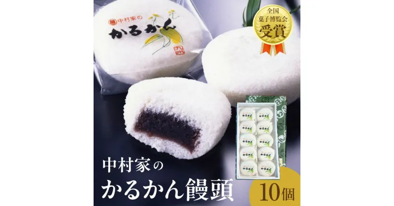 【ふるさと納税】《レビューキャンペーン》 かるかん 饅頭 10個入り 中村家 保存料不使用 無添加 山芋 お菓子 あんこ 和菓子 スイーツ お取り寄せ 郷土菓子 お土産 銘菓 ギフト 贈答 箱入り 個包装 子供 大人 お年寄り こし餡 大分 別府 送料無料