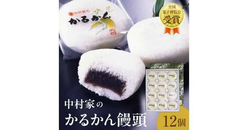 【ふるさと納税】かるかん 饅頭 12個入り 中村家 保存料不使用 無添加 山芋 お菓子 あんこ 和菓子 スイーツ お取り寄せ 郷土菓子 お土産 銘菓 ギフト 贈答 箱入り 小分け 個包装 子供 大人 お年寄り こし餡 大分 別府 送料無料