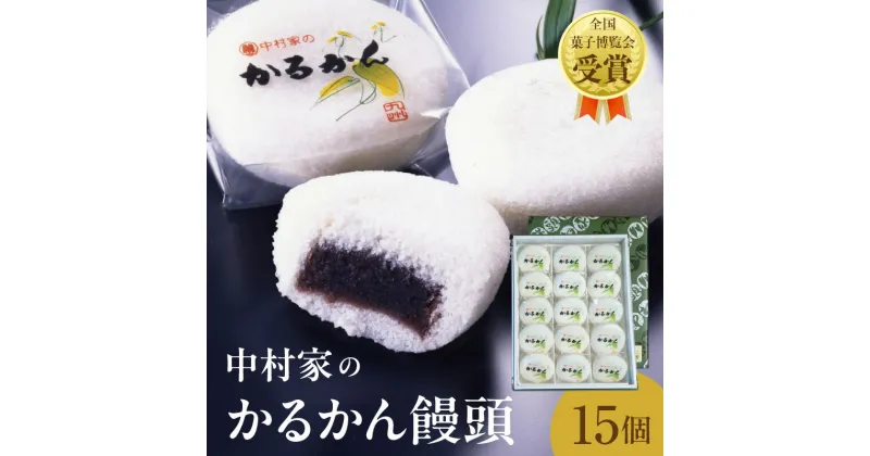 【ふるさと納税】《レビューキャンペーン》かるかん 饅頭 15個入り 中村家 保存料不使用 無添加 山芋 お菓子 あんこ 和菓子 スイーツ お取り寄せ 郷土菓子 お土産 銘菓 ギフト 贈答 箱入り 小分け 個包装 子供 大人 お年寄り こし餡 大分 別府 送料無料