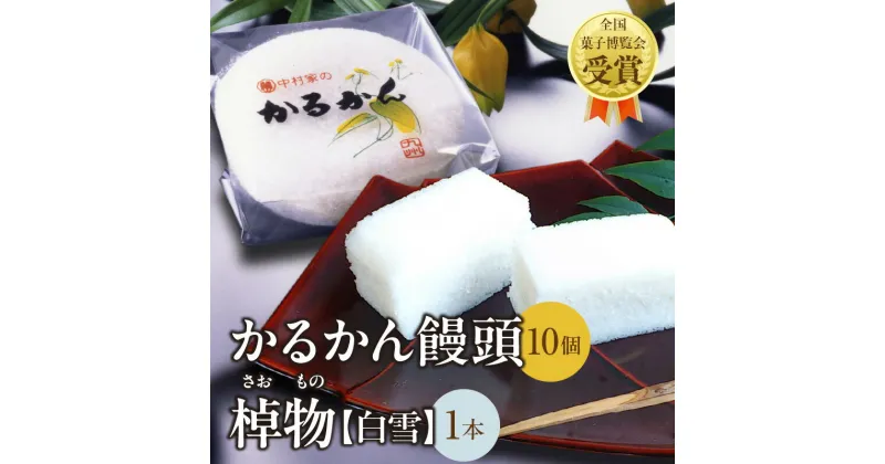 【ふるさと納税】かるかん 饅頭 10個入り 棹物 白雪 1本 中村家 保存料不使用 無添加 山芋 お菓子 あんこ 和菓子 スイーツ お取り寄せ 郷土菓子 お土産 銘菓 ギフト 贈答 箱入り 小分け 個包装 子供 大人 お年寄り こし餡 大分 別府 送料無料