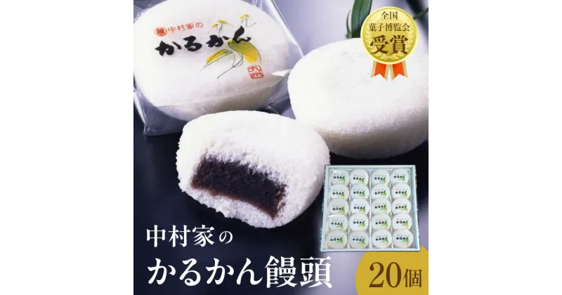 【ふるさと納税】《レビューキャンペーン》かるかん 饅頭 20個入り 中村家 保存料不使用 無添加 山芋 お菓子 あんこ 和菓子 スイーツ お取り寄せ 郷土菓子 お土産 銘菓 ギフト 贈答 箱入り 小分け 個包装 子供 大人 お年寄り こし餡 大分 別府 送料無料