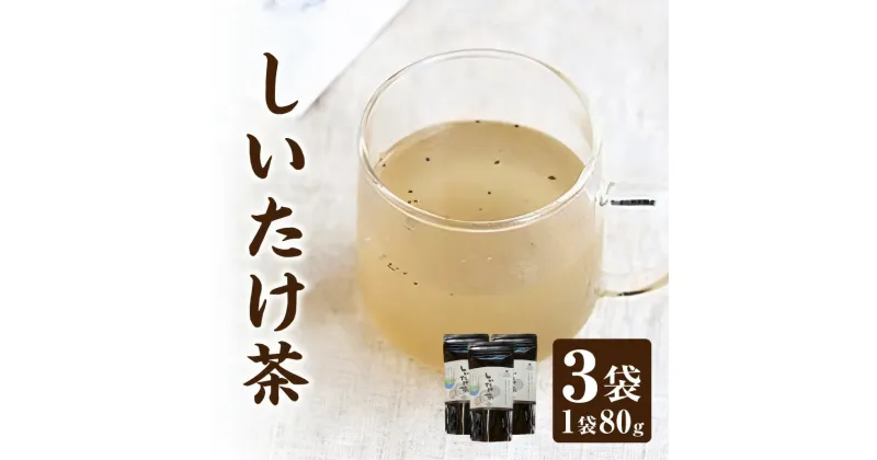 【ふるさと納税】大分県産椎茸を丸ごと使用した BEPPU OCHARD しいたけ茶 80g 3袋セット 化学調味料 香料 保存料 無添加 体にやさしい オリジナル ダシスープ 昆布 カツオ 料理 和風 洋風 中華 お茶漬け 炊き込みご飯 めんつゆ パスタ 別府市 大分県