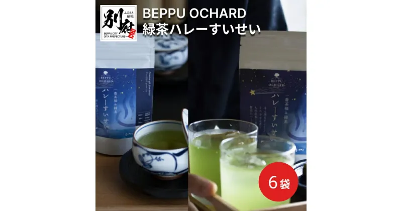 【ふるさと納税】BEPPU OCHARD （ベップ オチャード） 緑茶 ハレーすいせい 6袋 セット お茶 飲料 飲み物 お茶葉 グリーンティー グリーン茶 ティータイム ティーバッグ お返し おすそ分け お取り寄せ 九州産 国産 別府市 大分県 送料無料