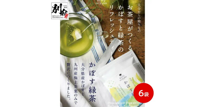 【ふるさと納税】BEPPU OCHARD （ベップ オチャード） かぼす 緑茶 6袋 セット ティーバッグ お茶葉 飲料 飲み物 グリーンティー グリーン茶 ティータイム 水出し 一番茶 柑橘 オリジナルブランド お返し お取り寄せ おすそ分け 国産 別府市 大分県 送料無料