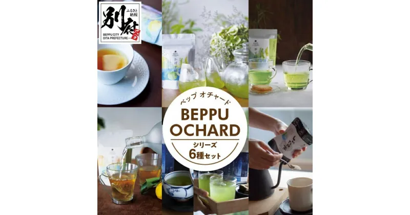 【ふるさと納税】BEPPU OCHARD（ベップ オチャード）シリーズ 6種 セット お茶葉 飲料 飲み物 国産 ティーバッグ かぼす茶 ゆずほうじ茶 ゆず緑茶 ゆず和光茶 ハレーすいせい しいたけ茶 飲み比べ 柑橘 詰め合わせ お取り寄せ グルメ 大分県 別府市 送料無料