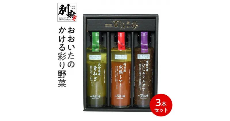 【ふるさと納税】ドレッシング おおいたのかける彩り野菜 3本 セット 大分県産野菜使用 万能ソース ソース ねぎ トマト ひじき キヌア 化学調味料不使用 香料不使用 サラダ 肉料理 魚料理 パスタ リゾット イタリアン お取り寄せ 送料無料