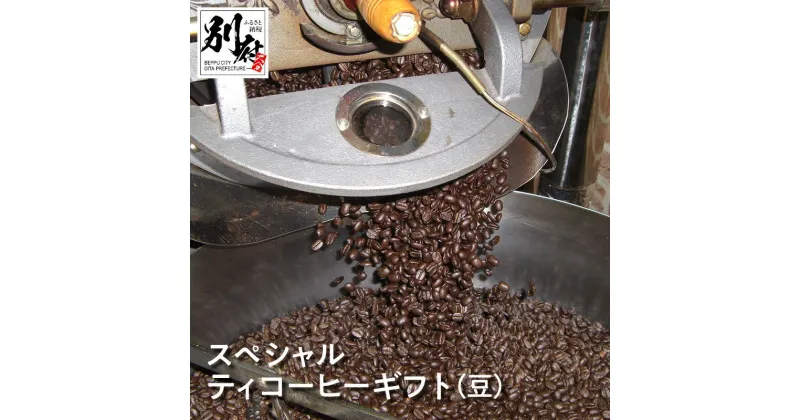 【ふるさと納税】YOUMECA スペシャルティ コーヒー ギフト 豆 YMC-6 飲料 珈琲 スペシャル 詰め合わせ 自家焙煎 ブレンド モカ パプアニューギニア グァテマラ 贈り物 プレゼント 飲み比べ お取り寄せ グルメ 別府市 大分県 送料無料