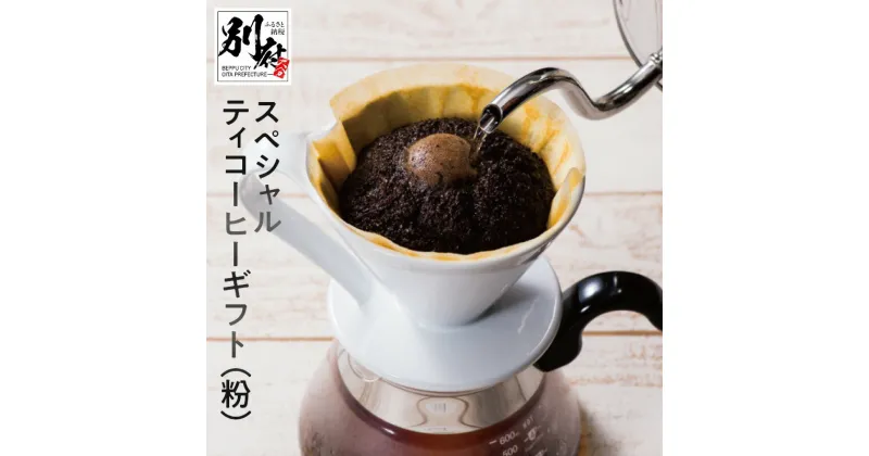 【ふるさと納税】YOUMECA スペシャルティ コーヒー ギフト 粉 YMC-6 飲料 珈琲 スペシャル 詰め合わせ 自家焙煎 ブレンド モカ パプアニューギニア グァテマラ 贈り物 プレゼント 飲み比べ お取り寄せ グルメ 別府市 大分県 送料無料