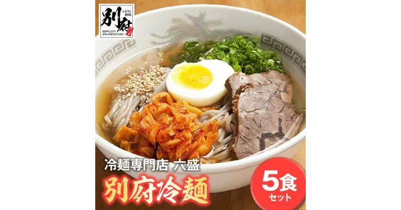 【ふるさと納税】“ 別府のソウルフード” 冷麺 セット 5食 別府冷麺 チャーシュー キムチ スープ付き 麺類 名物 別府 冷蔵 夏 冷麺専門店 六盛 キャベツキムチ 国産牛 お取り寄せ グルメ お土産 手土産 大分県 別府市 送料無料