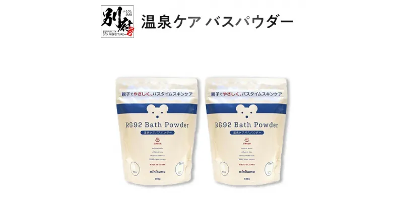 【ふるさと納税】温泉ケア バスパウダー 入浴剤 500g 2個 minikuma 日用品 雑貨 ママ ベビー スキンケア 沐浴 敏感肌 乾燥肌 バス用品 保湿 オリジナル RG92 無添加処方 パラベンフリー 天然成分 塩素除去成分 ギフト お風呂 温泉 大分県 別府市 送料無料