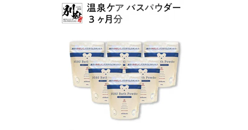 【ふるさと納税】温泉ケア バスパウダー 入浴剤 500g 6個 minikuma 日用品 雑貨 ママ ベビー スキンケア 沐浴 敏感肌 乾燥肌 バス用品 保湿 オリジナル RG92 無添加処方 パラベンフリー 天然成分 塩素除去成分 ギフト お風呂 温泉 大分県 別府市 送料無料