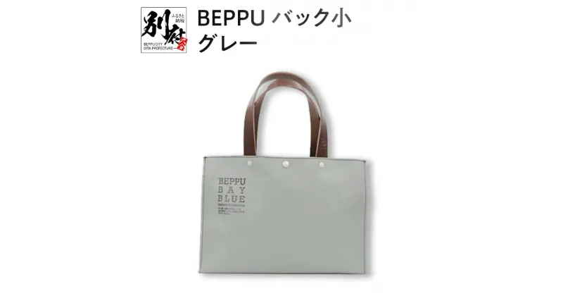 【ふるさと納税】バッグ トートバック BEPPU 小 グレー お出かけ 毎日使い ロゴ入り バック 小さいサイズ エコバッグ かばん シンプル 帆布生地 軽い 男女兼用 耐久性 ビニロン製 ご当地 オリジナル 日本製 別府市 大分県 送料無料