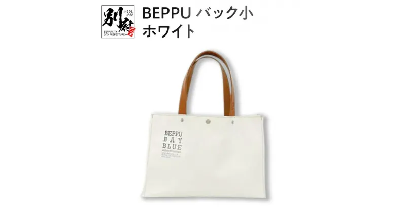 【ふるさと納税】バッグ トートバック BEPPU 小 白 お出かけ 毎日使い ロゴ入り バック 小さいサイズ エコバッグ かばん シンプル 帆布生地 軽い 男女兼用 耐久性 ビニロン製 ご当地 オリジナル 日本製 別府市 大分県 送料無料