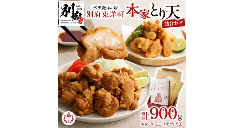 【ふるさと納税】とり天発祥の店 とり天 東洋軒 900g セット 本家とり天 ゆずとり天 食べ比べ もも肉 冷凍 大分 名物 国産鶏 お店の味 お取り寄せ お取り寄せグルメ ご当地グルメ お土産 手土産 おかず おつまみ 大分県 別府市 送料無料