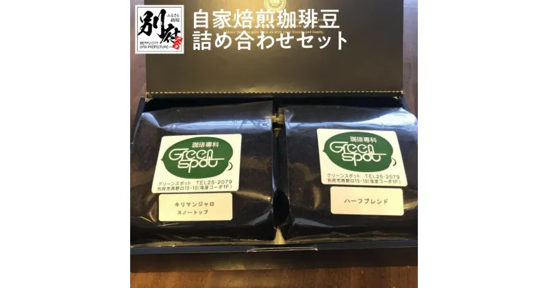 【ふるさと納税】自家焙煎 コーヒー豆 詰め合せ セット 180g × 2種類 飲み比べ 挽き豆 ブレンド キリマンジャロ マイルド 飲みやすい 美味しい コーヒー ドリップコーヒー 飲料 ドリンク ギフト のし対応可 グリーンスポット お取り寄せ 大分県 別府市 送料無料