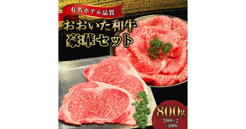 【ふるさと納税】国産 おおいた和牛 4等級 以上 サーロイン ステーキ 約 200g × 2 ロース 400g 豪華 セット ホテルクオリティ やわらかい 旨味 霜降り 牛肉 すき焼き 和牛 お肉 肉 ギフト のし対応可 冷凍 ミカド肉店 大分県 別府市 お取り寄せ お取り寄せグルメ 送料無料