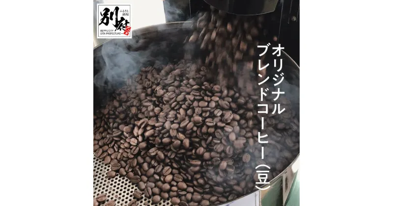 【ふるさと納税】自家焙煎 オリジナル ブレンドコーヒー 豆 計 400g 香ばしい 豊かな コク 直下式 焙煎 ブレンド ドリップ コーヒー コーヒー豆 200g × 2袋 新鮮 常温 冷凍 大分県 別府市 Aile en Ciel エルアンシエル お取り寄せ お取り寄せグルメ 送料無料