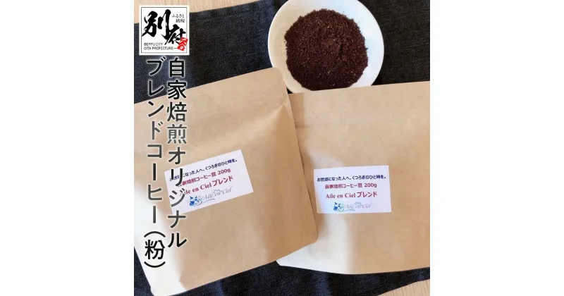 【ふるさと納税】自家焙煎 オリジナル ブレンド コーヒー 粉 200g × 2袋 直火式 コーヒー豆 細挽き マイルド ティータイム モーニング 朝食 休憩 食後 くつろぎ 飲料 飲み物 食品 おすすめ お取り寄せ グルメ 大分県 別府市 送料無料