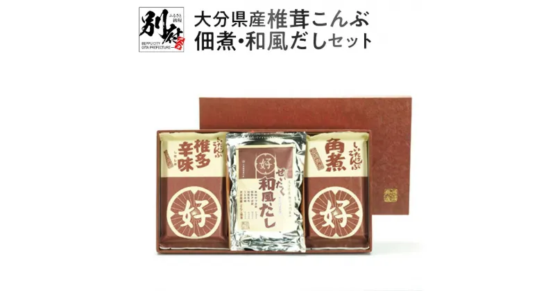 【ふるさと納税】大分県産 椎茸 こんぶ佃煮 和風だし セット 干し椎茸 しいたけ 食品 おかず ご飯のお供 角煮 万能調味料 出汁 パック おすすめ リピーター お取り寄せ グルメ ギフト 贈り物 贈答 プレゼント お返し 贅沢 ご褒美 別府市 送料無料