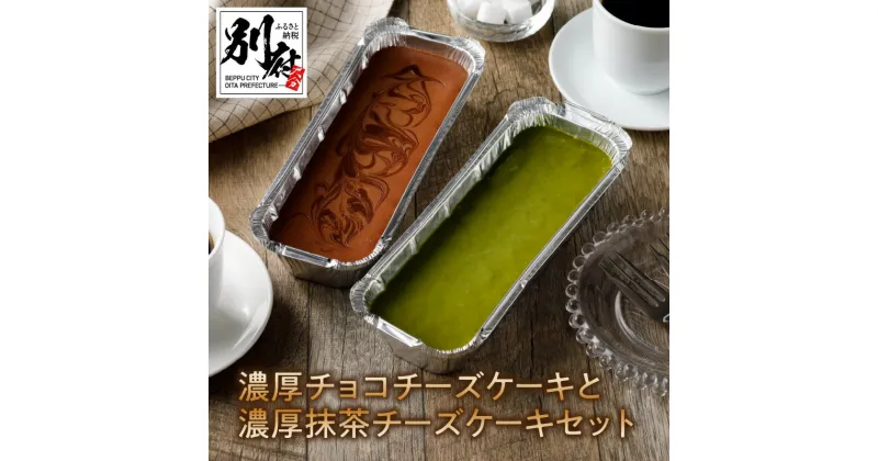 【ふるさと納税】九州産 クリームチーズ使用 濃厚チョコチーズケーキ 濃厚抹茶チーズケーキ セット お菓子 洋菓子 食品 加工品 スイーツ デザート おやつ 乳製品 食べ比べ ご褒美 お取り寄せ グルメ おすすめ 冷凍 国産 大分県 別府市 送料無料