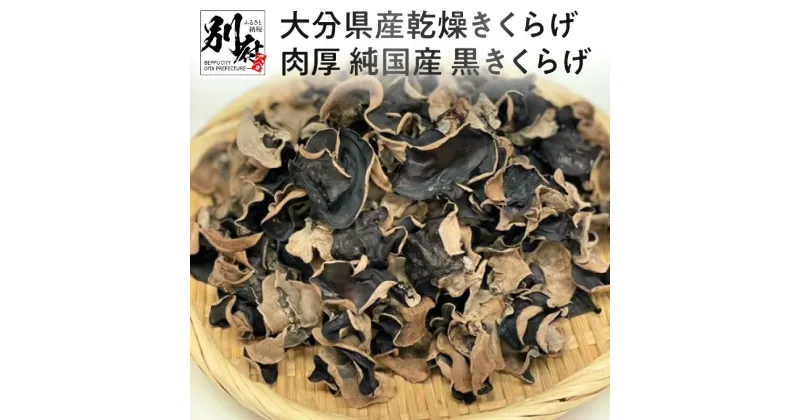 【ふるさと納税】大分県産 乾燥 きくらげ 肉厚 国産 黒きくらげ 木耳 食品 乾物 きのこ類 ビタミンD 食物繊維 鉄分 カルシウム あらげきくらげ おかず 中華料理 サラダ おすすめ 天然 お取り寄せ グルメ 大分県 別府市 送料無料