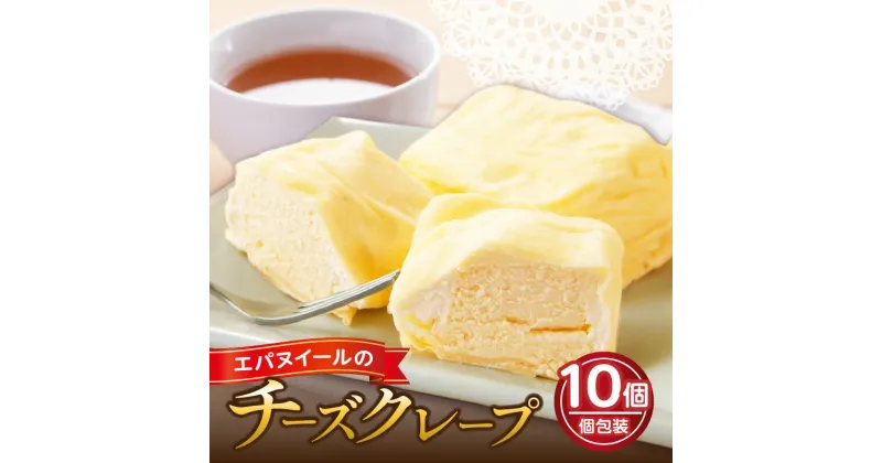 【ふるさと納税】エパヌイール チーズクレープ 10個入り 食品 お菓子 洋菓子 レアチーズケーキ 半解凍 アイスケーキ スイーツ デザート おやつ 個包装 ご褒美 お祝い 記念日 ギフト 贈り物 贈答 プレゼント 手土産 お取り寄せ グルメ おすそ分け 冷凍 大分県 別府市 送料無料