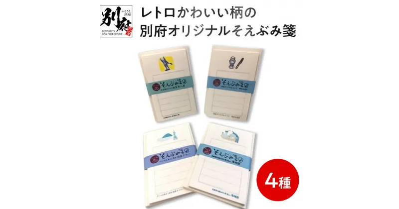 【ふるさと納税】そえぶみ箋 4種 便箋 30枚 綴り 封筒 5枚 入り 美濃和紙 レトロ かわいい 別府 オリジナル 文具 文房具 一筆箋 レターセット 手紙 コラボレーション 明石文昭堂 大分県 別府市 お取り寄せ 送料無料